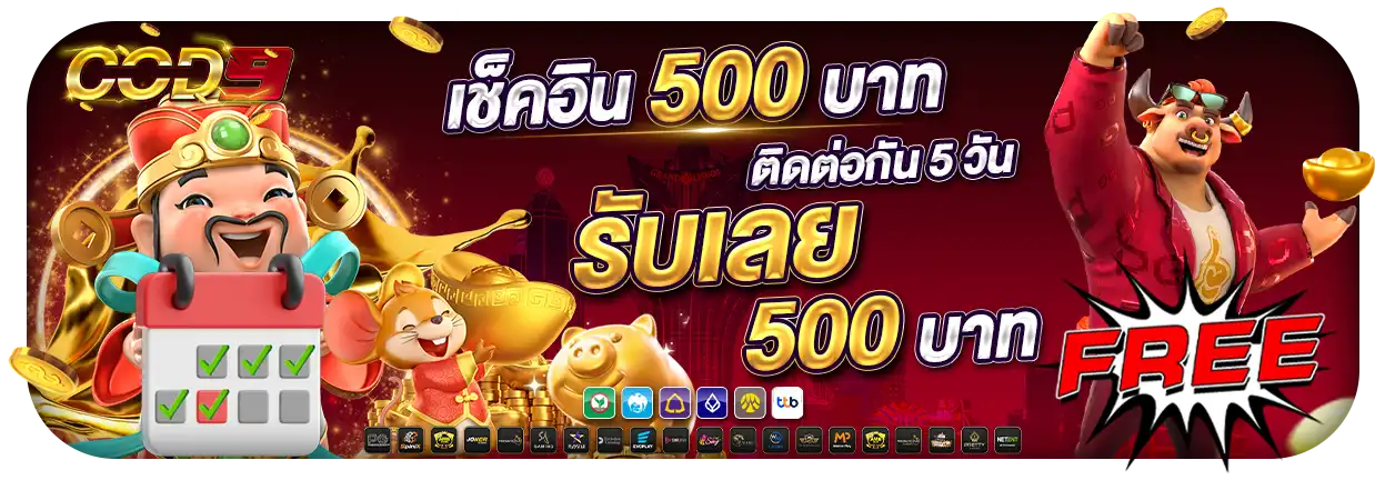 promotion เช็คอินรับ 500