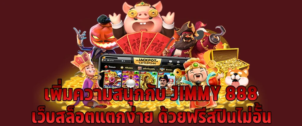 Add fun to JIMMY 888 easy to break slot website with unlimited free spins
