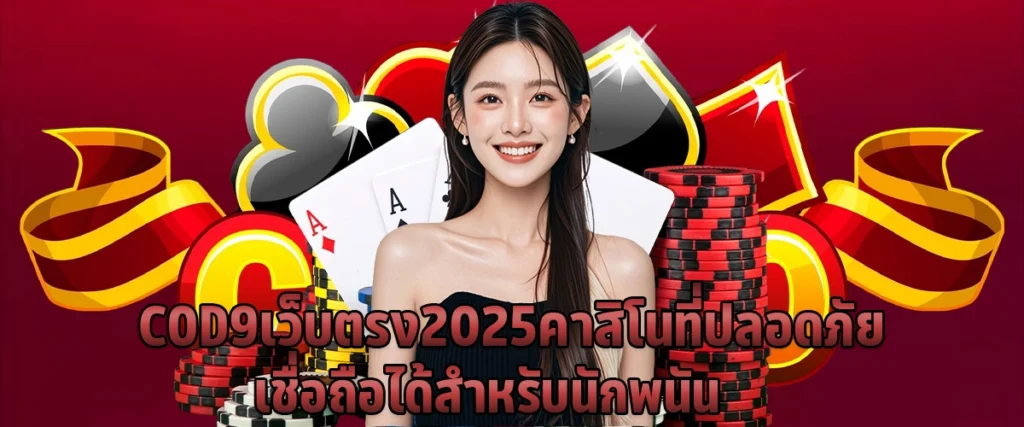 COD9 Direct Site 2025 A safe and trusted casino platform for serious players